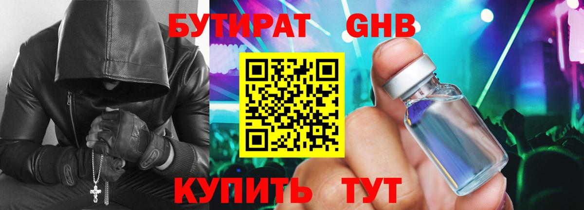 БУТИРАТ оксибутират  Вход с VPN  Долгопрудный 