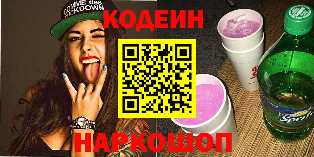 Долгопрудный  Codein Purple Drank  Вход с VPN 